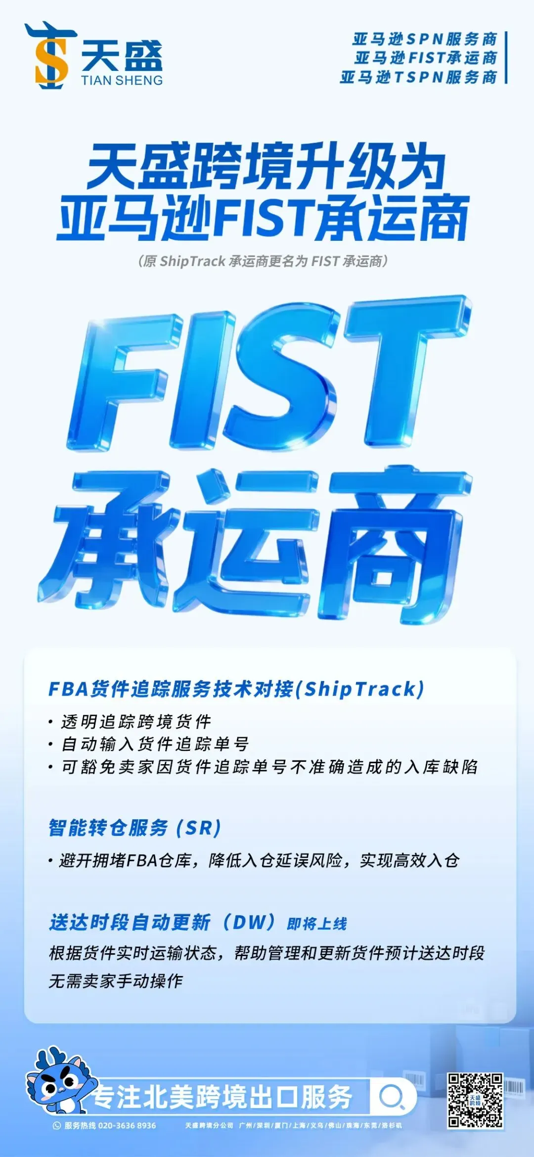 从ShipTrack到FIST | 天盛跨境升级背后,只为给卖家带来更优质的物流体验!