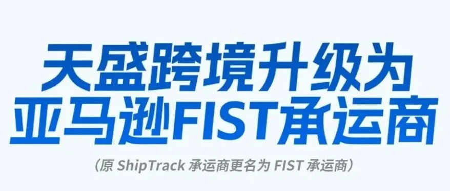 从ShipTrack到FIST | 天盛跨境升级背后,只为给卖家带来更优质的物流体验!