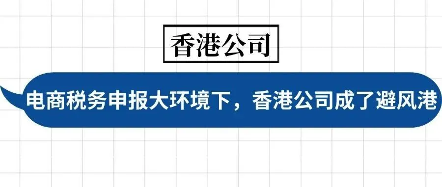 电商税务申报大环境下，香港公司成了避风港