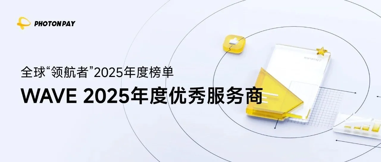 再获行业认可！PhotonPay光子易荣获「WAVE 2025年度优秀服务商」奖项