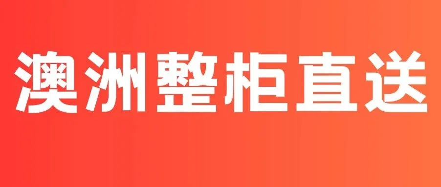 比拆柜派送快12天！速玛整柜直送破解澳洲物流旺季难题