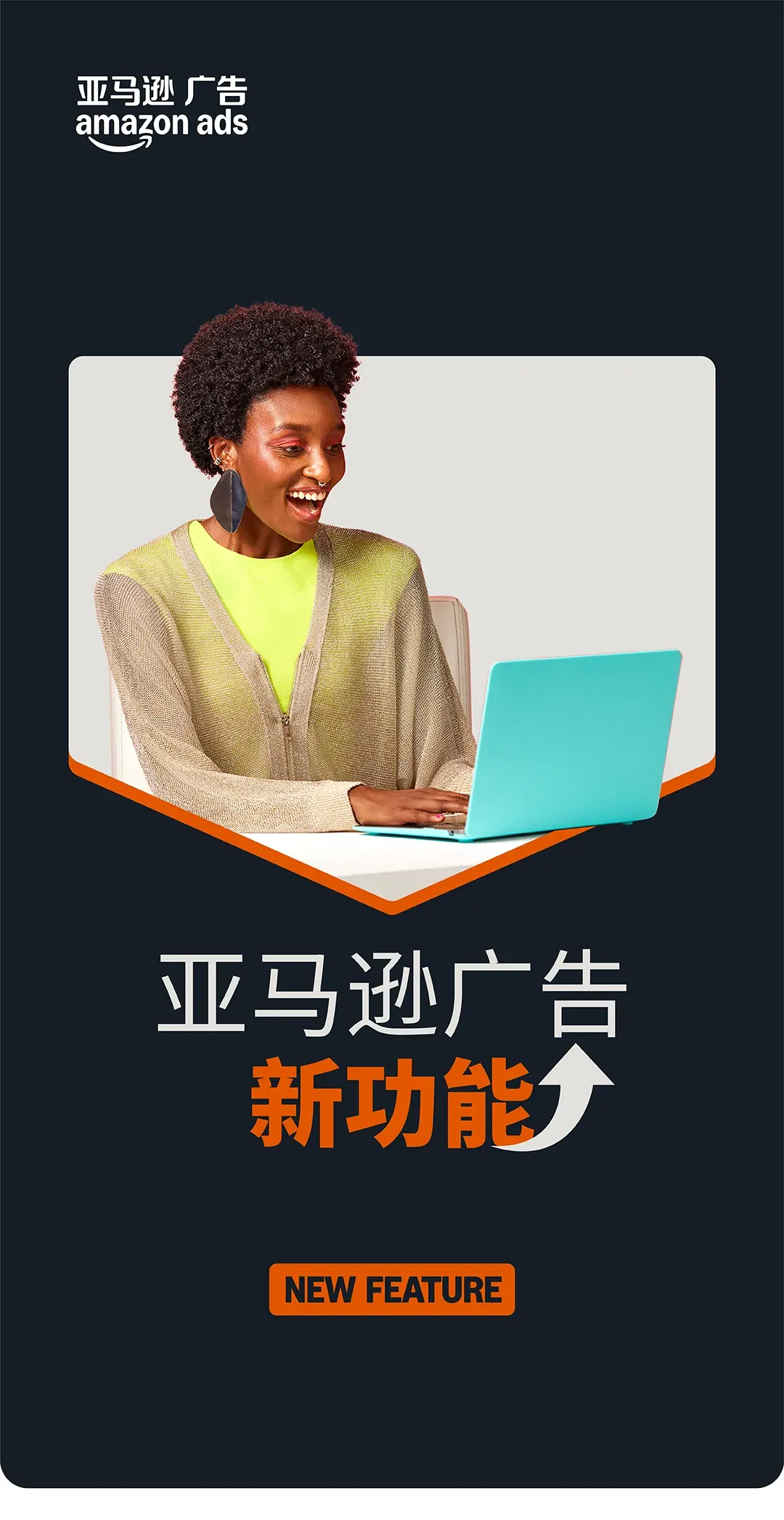 亚马逊营销云功能全面开放!精准受众投放让转化加倍