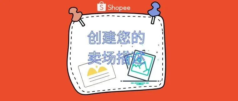 【全流管理】创建您的卖场描述