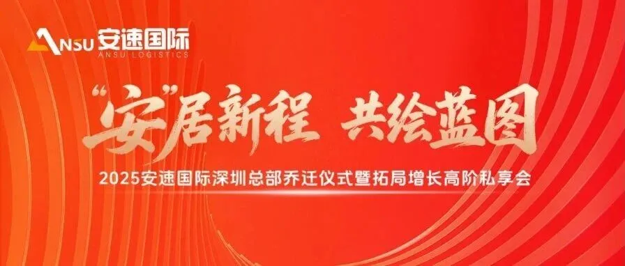 “安”居新程，共绘蓝图