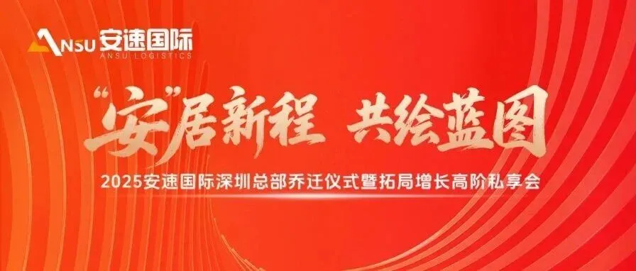 “安”居新程,共绘蓝图