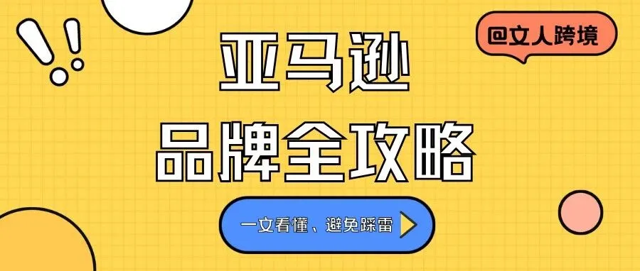 亚马逊品牌全攻略（点击领取品牌全链路成长宝典）