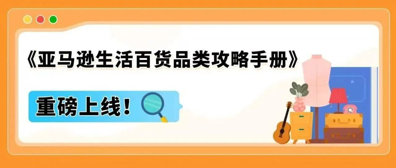 亚马逊内部数据首曝!3大趋势密码,助您撬动万亿商机