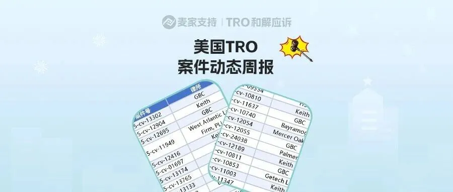 涉及近4000店!美国TRO案件11月第三周案件最新进展!