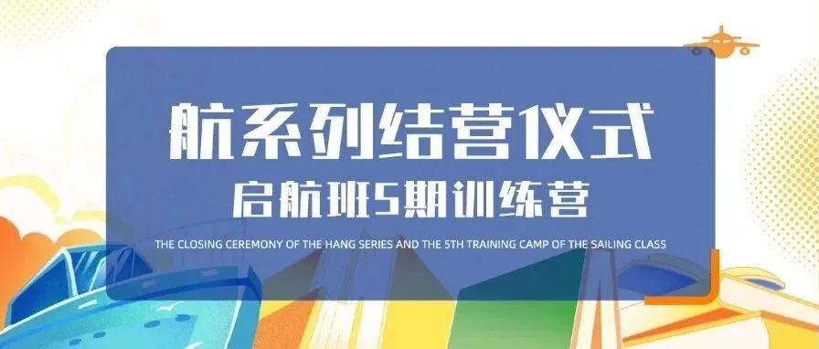【航系列】启航班第五期训练营结营啦！