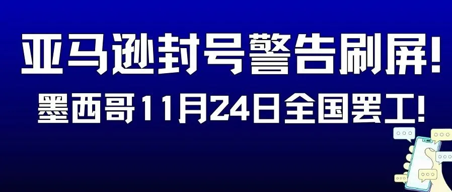 墨西哥11.24全国罢工！亚马逊封号警告刷屏！全美货运盗窃风险高发，11月第4周物流怎么发