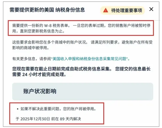 年底大排查!亚马逊大规模推送W‑8税务警告,不处理真的会封号!