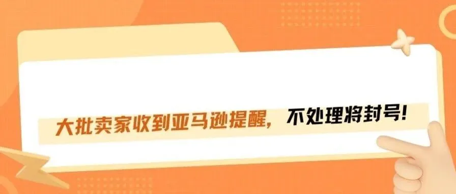 年底大排查!亚马逊大规模推送W‑8税务警告,不处理真的会封号!