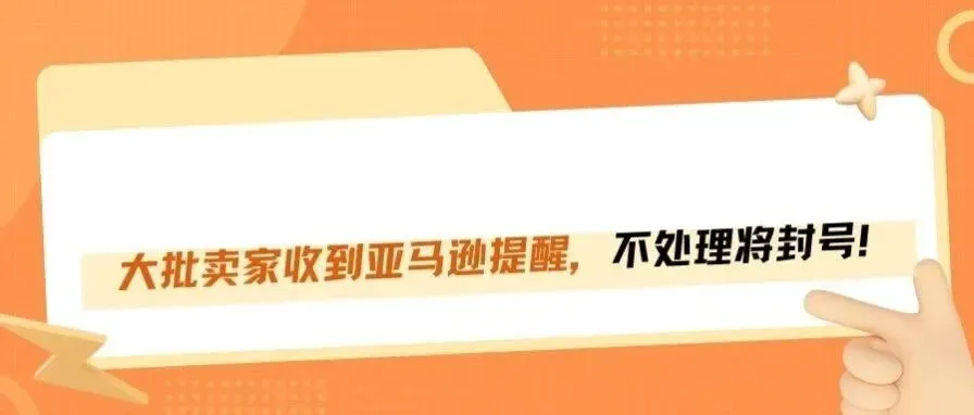 年底大排查！亚马逊大规模推送W‑8税务警告，不处理真的会封号！