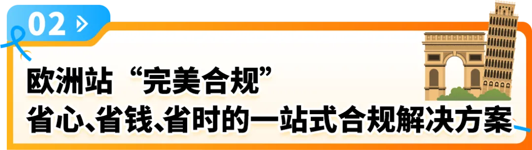 亚马逊欧洲站“完美合规”解决方案重磅升级，最快2-3个月，节省约50%费用！