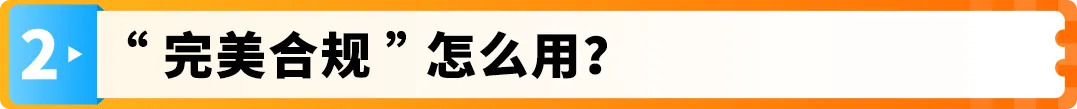 亚马逊欧洲站“完美合规”解决方案重磅升级，最快2-3个月，节省约50%费用！