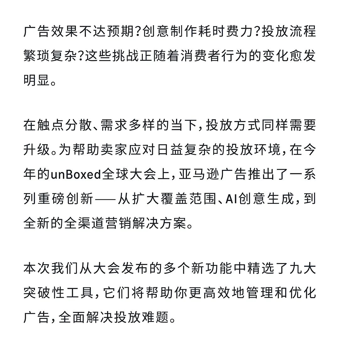 9大亚马逊广告功能重磅上新，AI加持让投放更高效更轻松