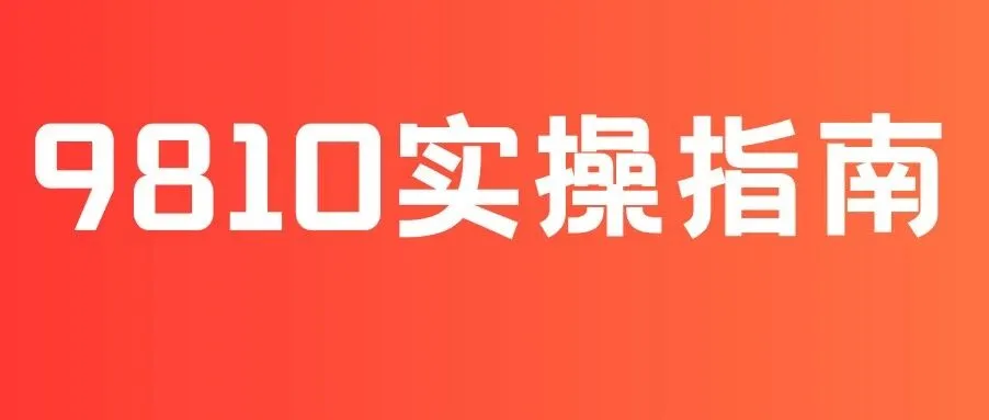跨境电商报关怎么选？9810 报关模式实操指南