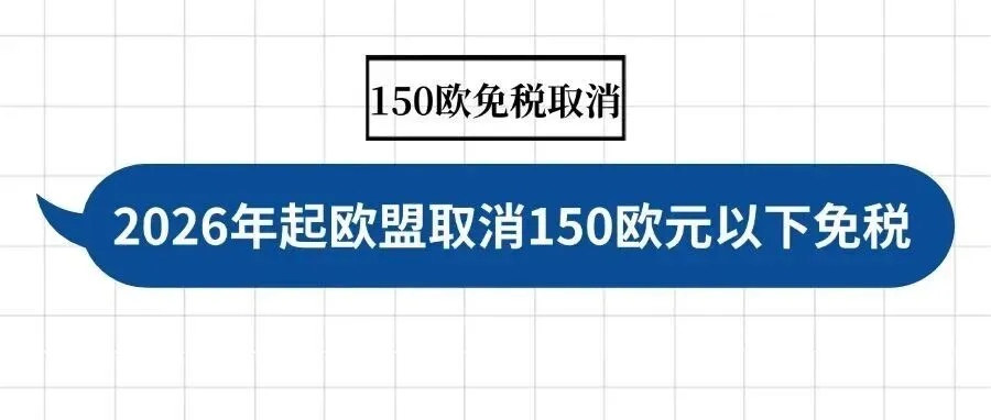 预警：2026年起欧盟取消 150 欧元以下免税