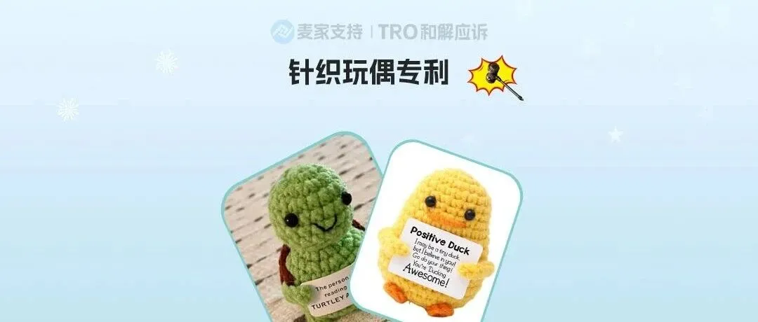 25-cv-01815，两案并发！跨境热销针织玩偶专利隐匿维权