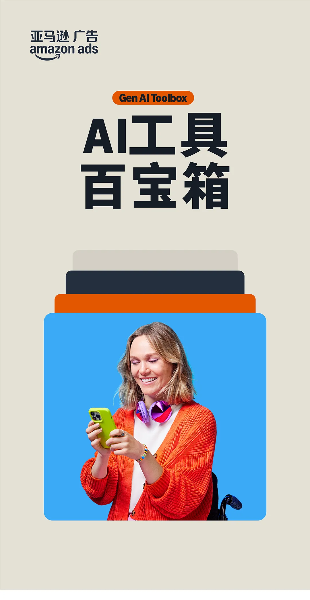 亚马逊广告创意智能体，智能定制专属你的创意内容