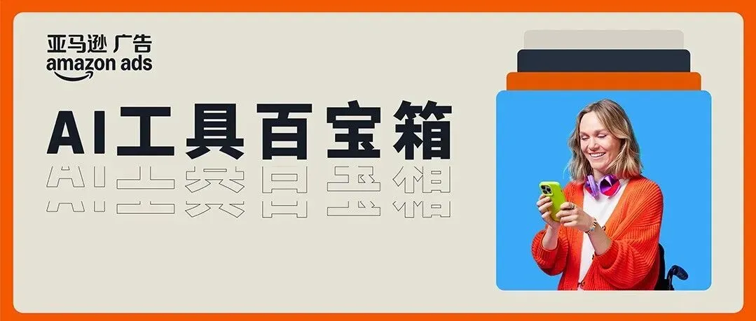 亚马逊广告创意智能体,智能定制专属你的创意内容