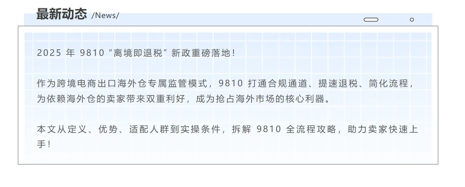 建议收藏 | 一文让你看懂9810出口模式！（内含实操演示）