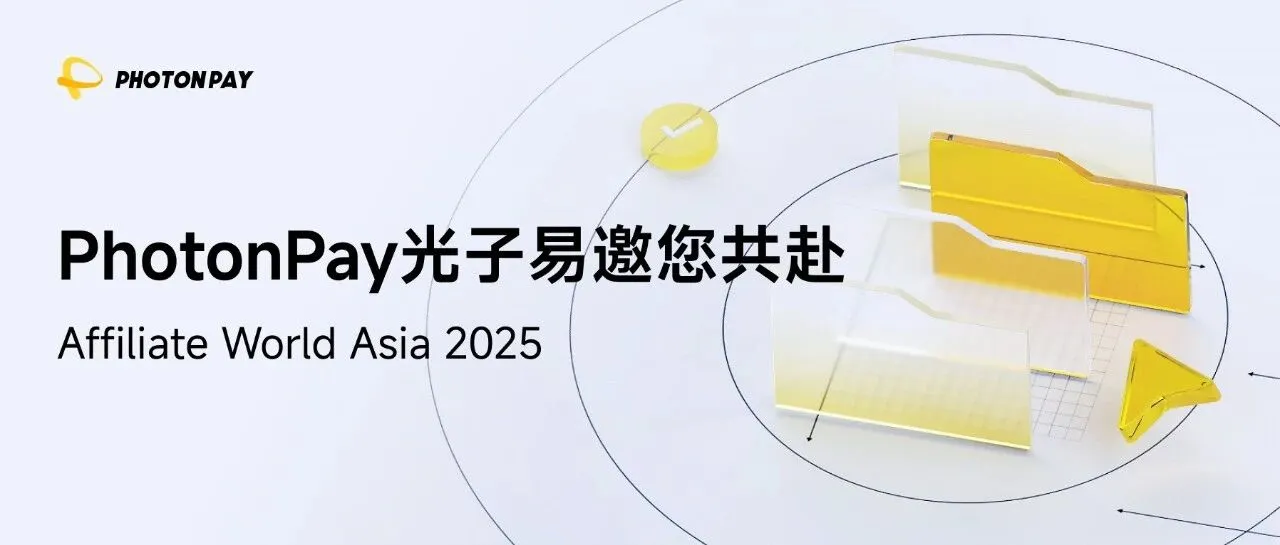 曼谷见！PhotonPay光子易与您相约Affiliate World Asia 2025