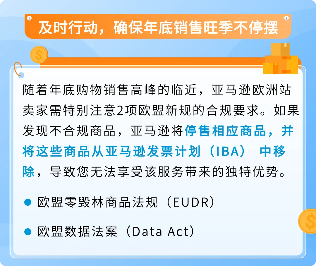 【紧急通知】亚马逊欧洲站卖家必看：注意两项欧盟新规，未合规商品将被停售！