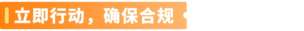 【紧急通知】亚马逊欧洲站卖家必看：注意两项欧盟新规，未合规商品将被停售！