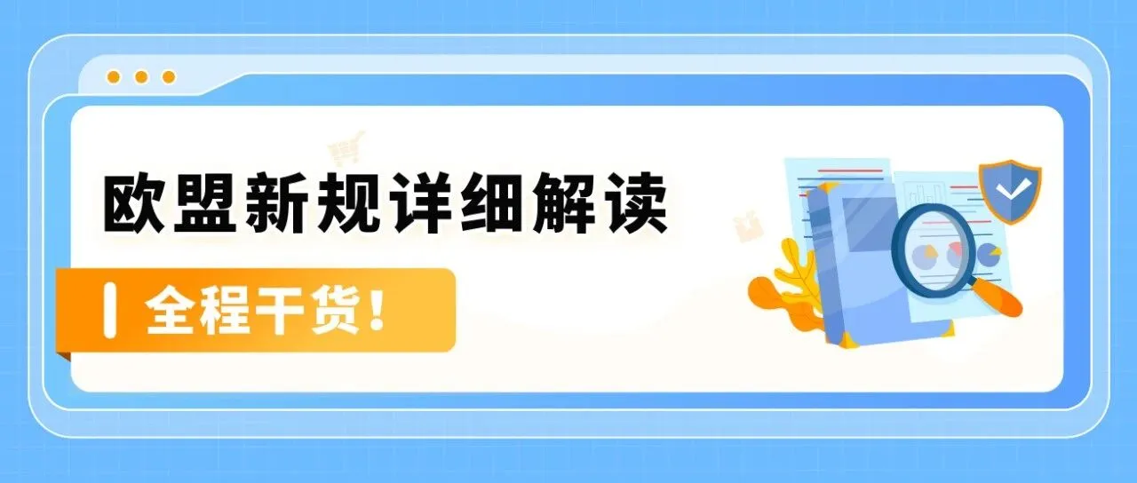 【紧急通知】亚马逊欧洲站卖家必看:注意两项欧盟新规,未合规商品将被停售!