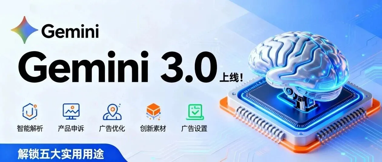 谷歌AI神器Gemini 3.0上线！解锁5大跨境广告投放实用用途！