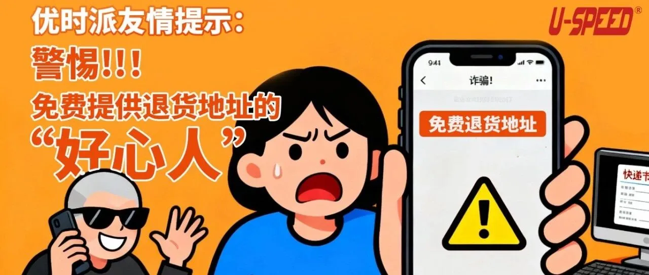 优时派友情提示：警惕！那些免费提供退货地址的“好心人”