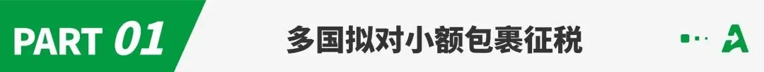 中国卖家被盯上了！多国拟对小额包裹征税