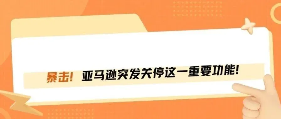 亚马逊又一暴击！两个重要后台功能说关就关！