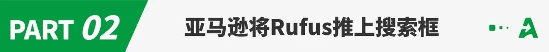 AI 购物成为现实,亚马逊搜索逻辑大变!