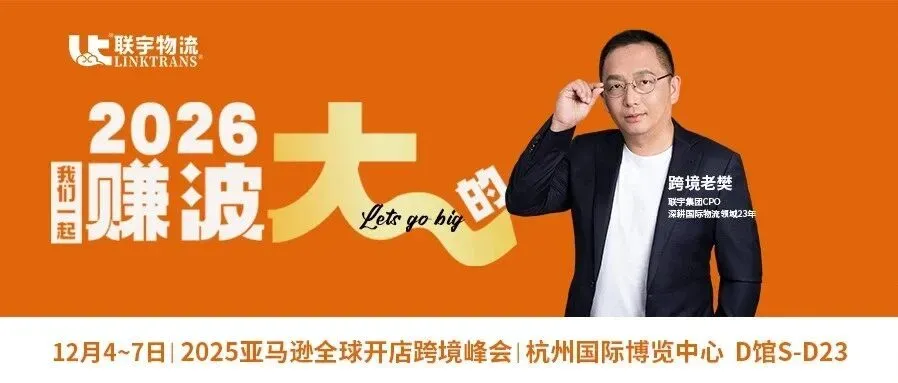 2025亚马逊全球开店跨境峰会开幕在即,联宇物流携手7大服务商狂送壕礼!