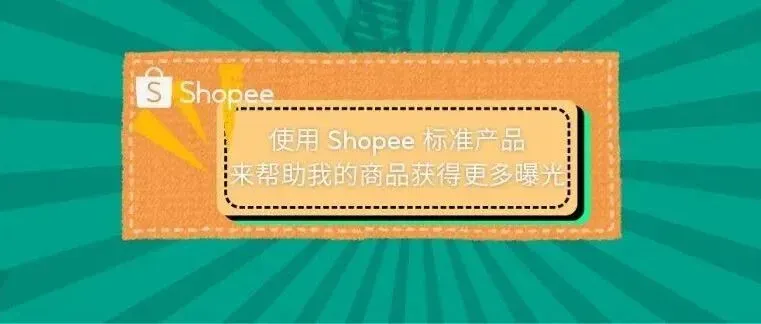 【上架规范】使用 Shopee 标准产品来帮助我的商品获得更多曝光