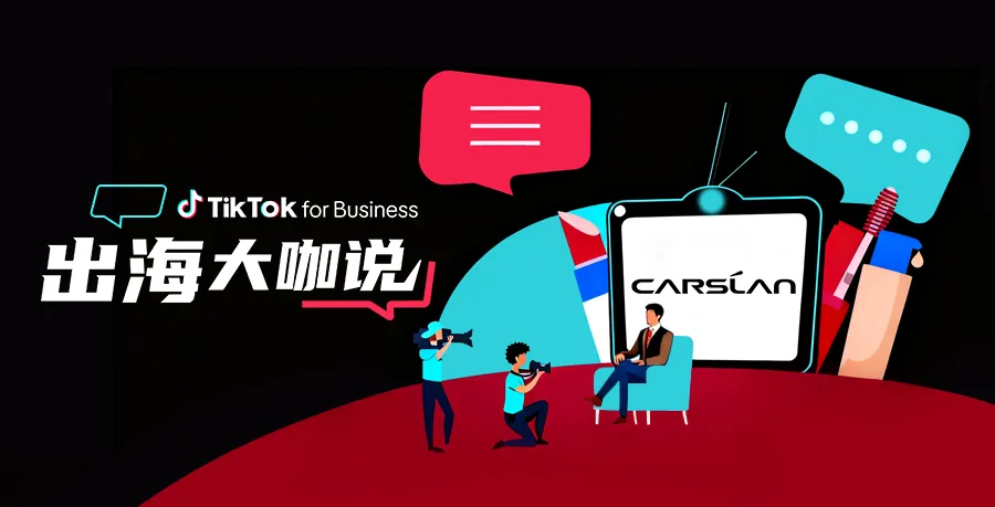 卡姿兰联合创始人:美妆启蒙探路海外,如何在 TikTok 打造国际品牌?