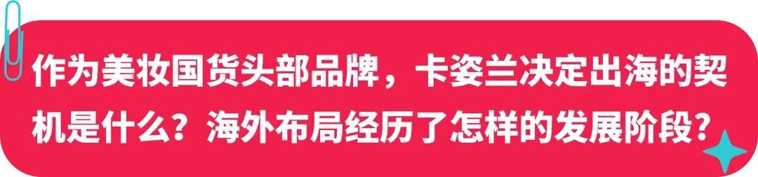 卡姿兰联合创始人：美妆启蒙探路海外，如何在 TikTok 打造国际品牌？
