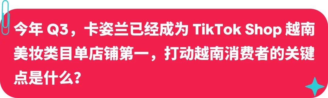 卡姿兰联合创始人:美妆启蒙探路海外,如何在 TikTok 打造国际品牌?