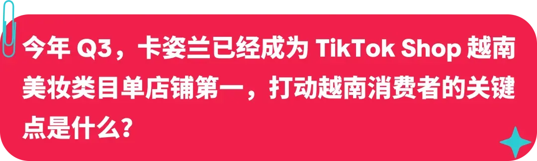 卡姿兰联合创始人：美妆启蒙探路海外，如何在 TikTok 打造国际品牌？