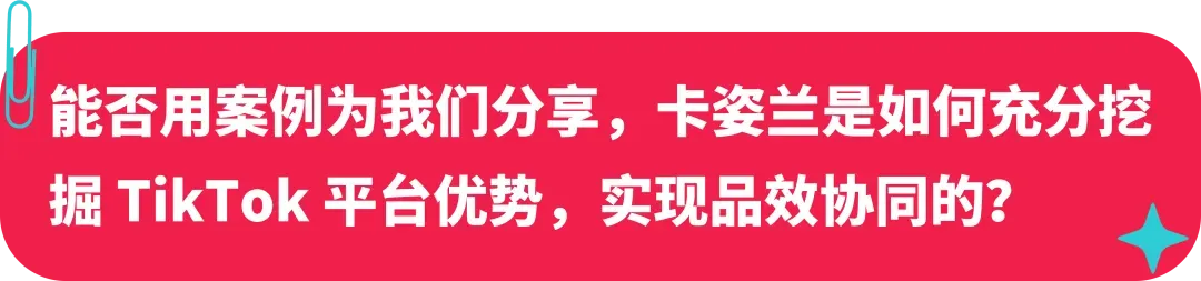卡姿兰联合创始人：美妆启蒙探路海外，如何在 TikTok 打造国际品牌？