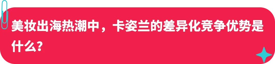 卡姿兰联合创始人：美妆启蒙探路海外，如何在 TikTok 打造国际品牌？
