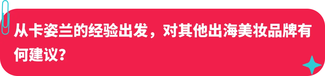 卡姿兰联合创始人:美妆启蒙探路海外,如何在 TikTok 打造国际品牌?