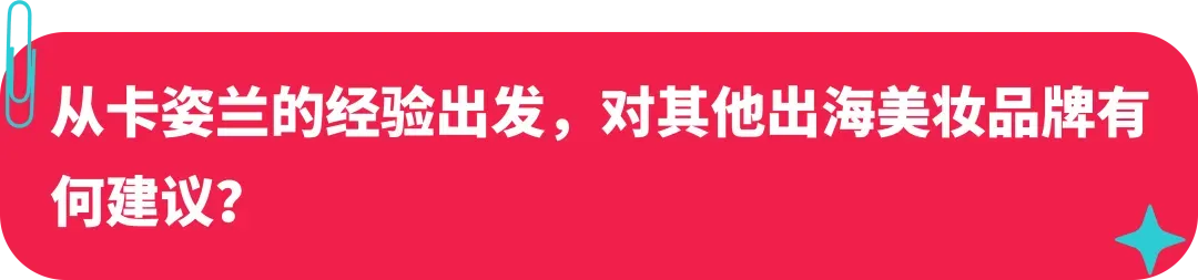 卡姿兰联合创始人：美妆启蒙探路海外，如何在 TikTok 打造国际品牌？