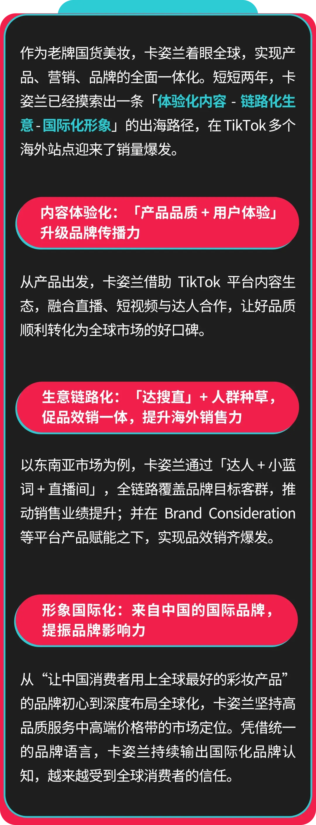 卡姿兰联合创始人：美妆启蒙探路海外，如何在 TikTok 打造国际品牌？