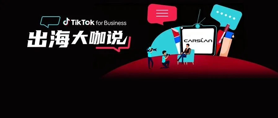 卡姿兰联合创始人：美妆启蒙探路海外，如何在 TikTok 打造国际品牌？