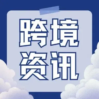 美国关税豁免延长至2026年11月！