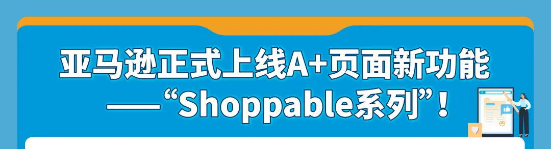 流量有救了!亚马逊又又又重磅新增免费流量入口促转化!