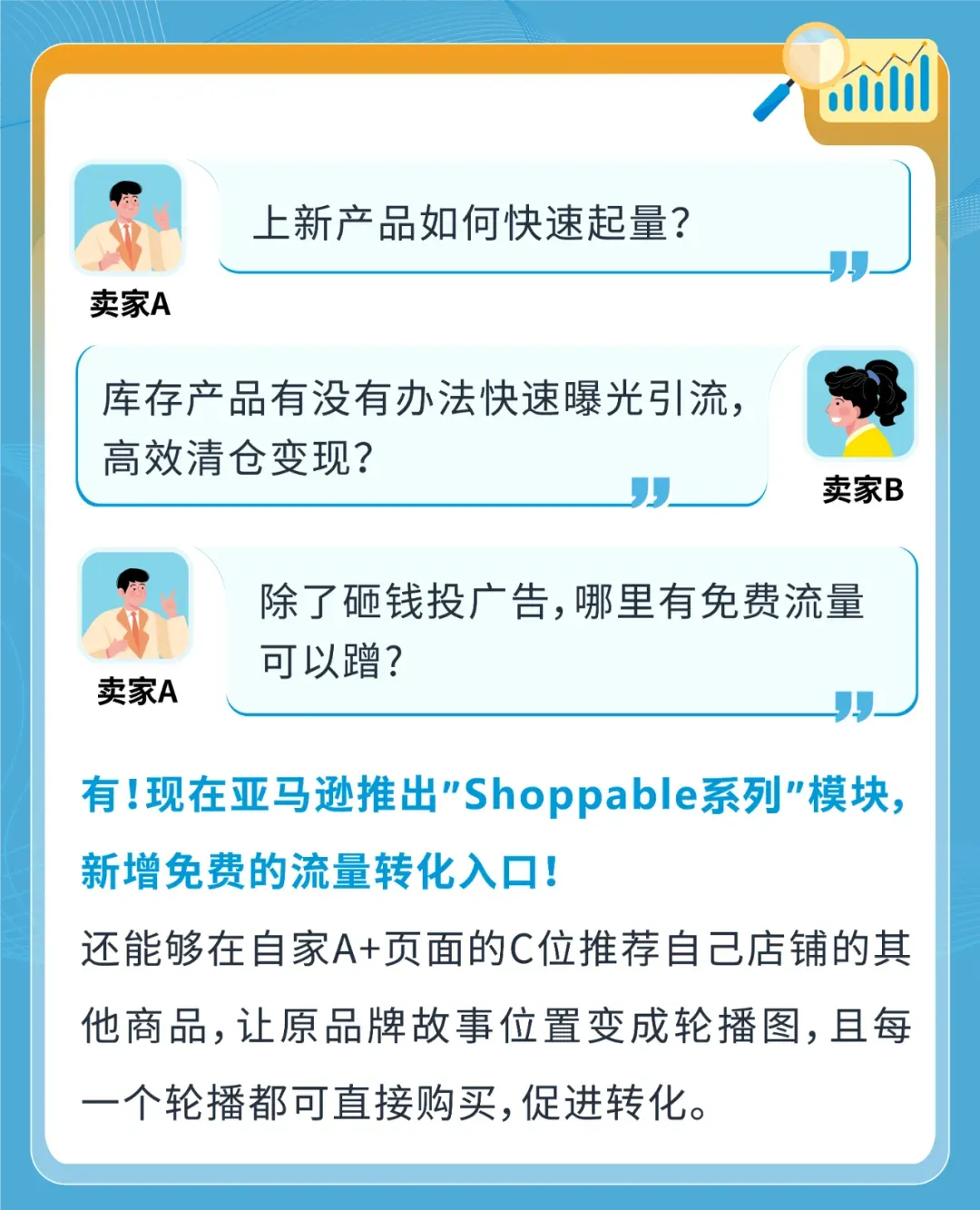 流量有救了!亚马逊又又又重磅新增免费流量入口促转化!
